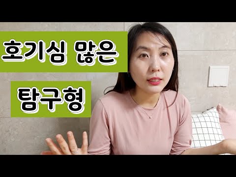 호기심 많고 질문많은 탐구형 아이들 어떤 특징이 있고 부모로써 어떤 열할을 해 주어야 하는지 이야기 해 보았습니다.