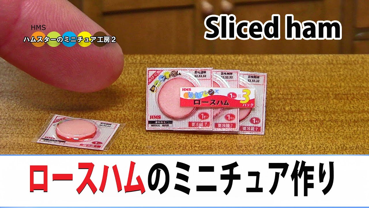 ミニチュアロースハム３パックセット作ってみた！ DIY Miniature Sliced ham
