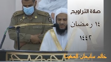 تلاوة خاشعة بصوت خالد سليمان المهنا تراويح ليلة 14 رمضان 1442 من الحرم النبوي - التوبة ( 61 - 116 )