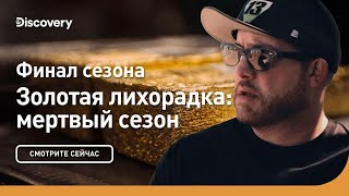 Финал сезона | Золотая лихорадка: мертвый сезон | Discovery