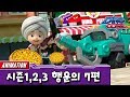 다이노코어 시즌1 + 시즌2 + 시즌3 ㅣ 행운의 7편만 모아보기!~ ㅣ 묶음영상