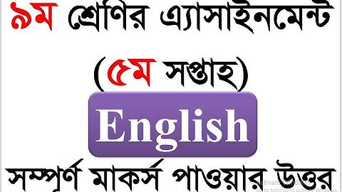 Class 9 5th week Assignment || English || ৯ম শ্রেণীর ৫ম সপ্তাহের  ইংরেজি অ্যাসাইনমেন্ট এর সমাধান