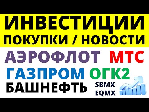 Какие купить акции? Газпром. Аэрофлот. Башнефть. МТС. ОГК2.  Дивидендные акции. Как инвестировать?