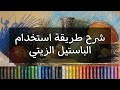 شرح طريقة استخدام الباستيل الزيتي