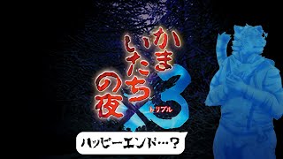 【かまいたちの夜】ハッピーエンドのその先へ！ #21【Vtuber/虎縞雷一】