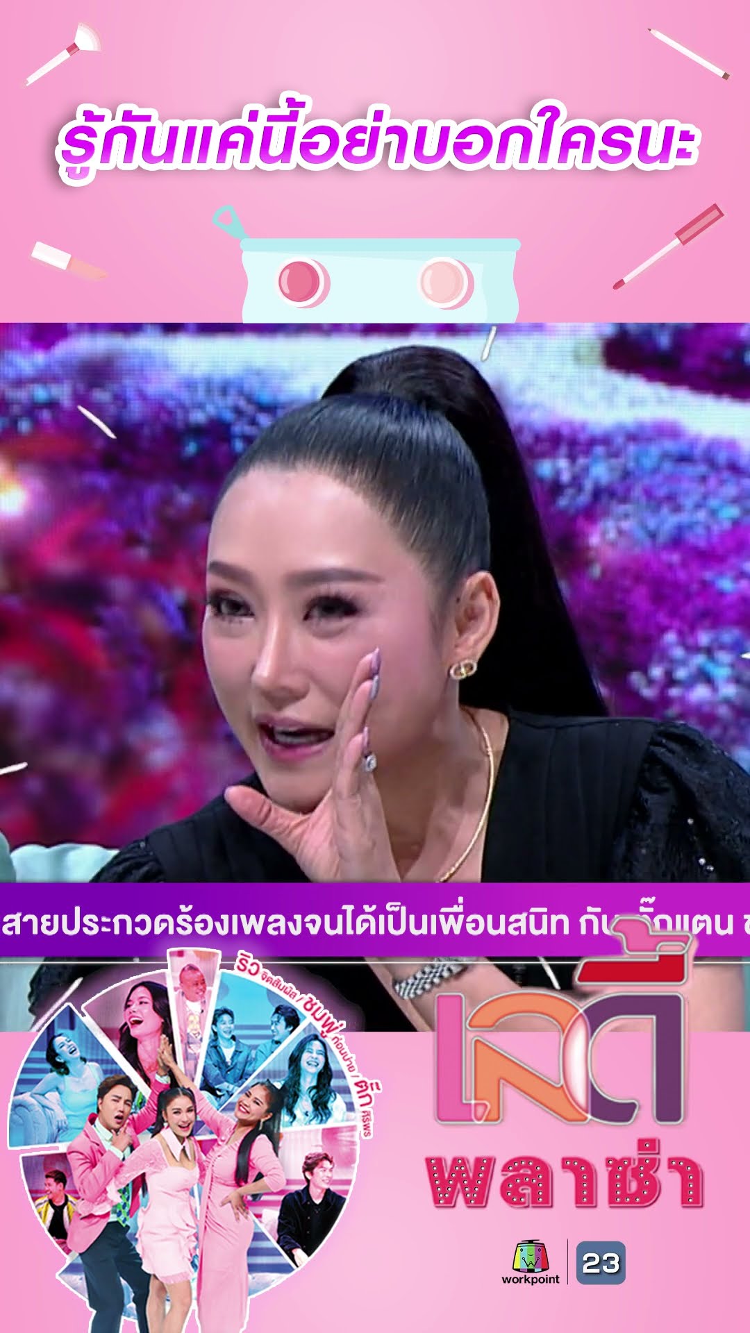 รู้กันแค่นี้อย่าบอกใครนะ #workpoint23 #ladyPlaza