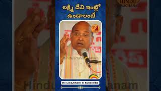 లక్ష్మి దేవి ఇంట్లో ఉండాలంటే |Garikapati Narasimha Rao |Motivational Speech |Hindu Pravachanalu