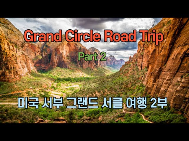 미국 서부 여행 그랜드 서클 2부 Grand Circle Road Trip Part 2 - Youtube