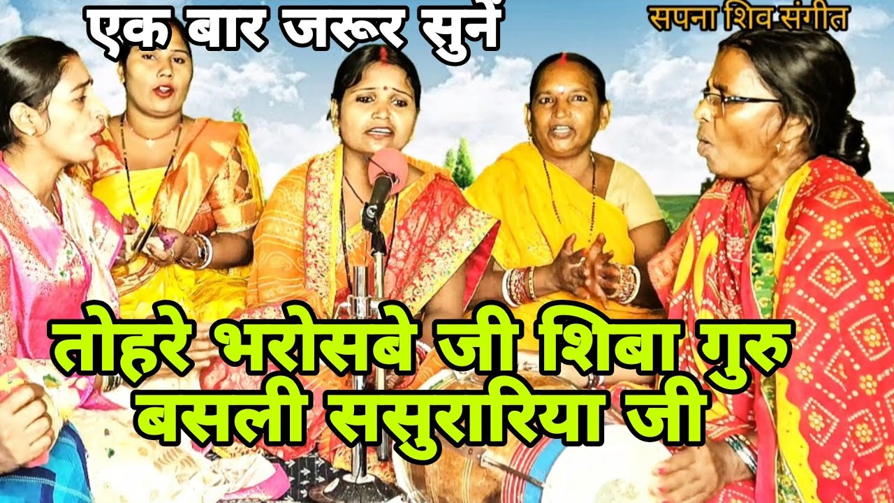 तोहरो भरोसाबा जी शिव गुरु बसली ससुरारिया जी 