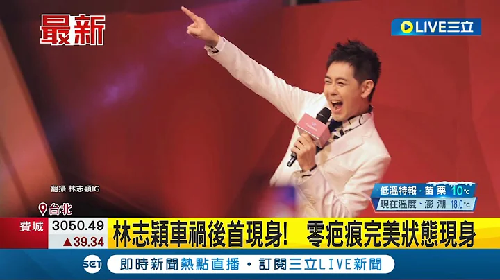 林志穎回歸了! 駕特斯拉自撞7個月後首度公開露面 林志穎"零疤痕"完美狀態現身｜記者 周冠宇 柯佩瑄│【LIVE大現場】20230214│三立新聞台 - 天天要聞