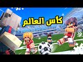 السعودية ضد المكسيك      كأس العالم في ماين كرافت  