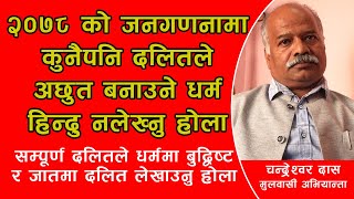 २०७८ को जनगणनामा कुनैपनि दलितले अछुत बनाउने धर्म हिन्दु नलेख्नु, बुद्धिस्ट लेख्नु || Chandreswar ||