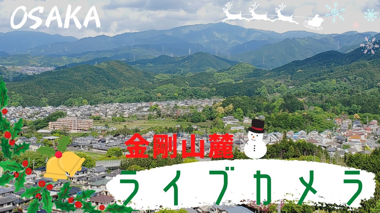 金剛山麓ライブカメラ(金剛山)