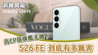 #新機開箱 誰說FE就該妥協?Galaxy S26 FE旗艦效能與完整AI體驗超有感!|【Galaxy S26 FE】