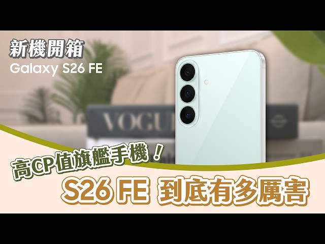 #新機開箱 誰說FE就該妥協?Galaxy S26 FE旗艦效能與完整AI體驗超有感!|【Galaxy S26 FE】