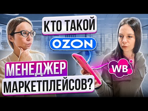 Кто такой менеджер маркетплейсов? Новая удаленная профессия на маркетплейсах