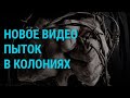 Пытки в российских колониях, увольнения во ФСИН. 80 лет трагедии в Бабьем Яру | ГЛАВНОЕ | 6.10.21