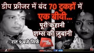 EP 28: 70 टुकड़ों में एक बीवी... पूरी कहानी शम्स की ज़ुबानी|#MURDERMYSTERY| |Crime Tak