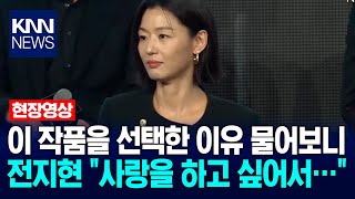 이 작품을 선택한 이유 물어보니 전지현 "사랑을 하고 싶어서…" / KNN