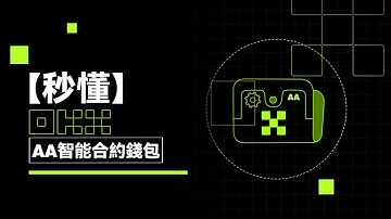 OKX Web3錢包上線錢包領域新範式——AA 智能合約錢包｜秒懂OKX AA 智能合約錢包#秒懂web3 #okx