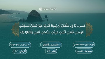 سورة القیامة بە ته‌فسیری كوردی الشيخ سعد الغامدي Surah Al-Qiyama Kurdish Sheikh Saad Al Ghamdi