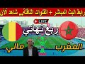 المغرب ضد مالي ربع نهائي كأس إفريقيا للسيدات 2025 موعد والقنوات الناقلة المغرب ضد مالي ربع نهائي كأس إفريقيا للسيدات 2025 موعد والقنوات الناقلة