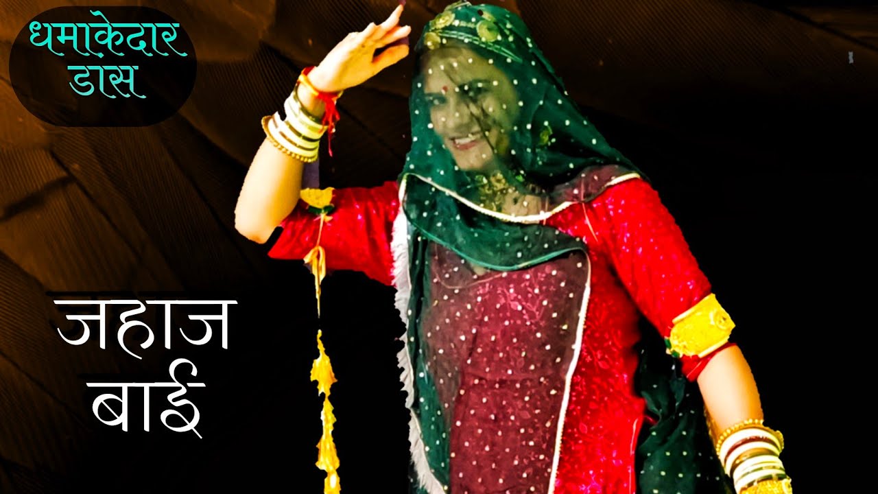 Jahaj Bai  Superhit Rajasthani folk song  Rajasthani Dj Song  marwadi song  rajputi dance