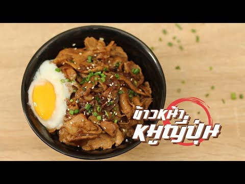 กู๊ดเดย์ ข้าวหน้าหมูญี่ปุ่น | Japanese Pork Donburi