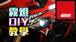 GIVI 霧燈 | DIY安裝教學 | GIVI Taiwan總代理