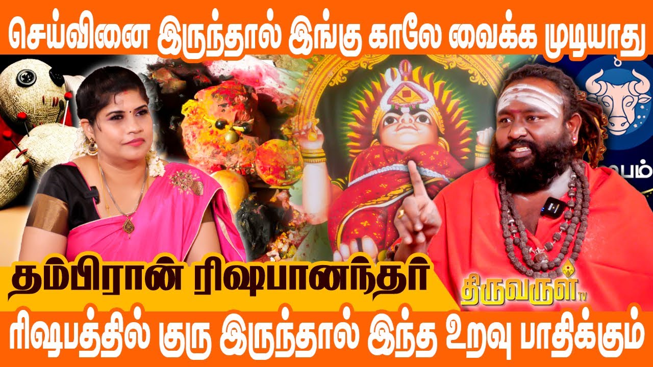 ஏவல், பில்லி சூனியத்தை இது மூலம் கண்டுபிடிக்க முடியாது | Thambiran Rishabanandhar | THIRUVARUL TV
