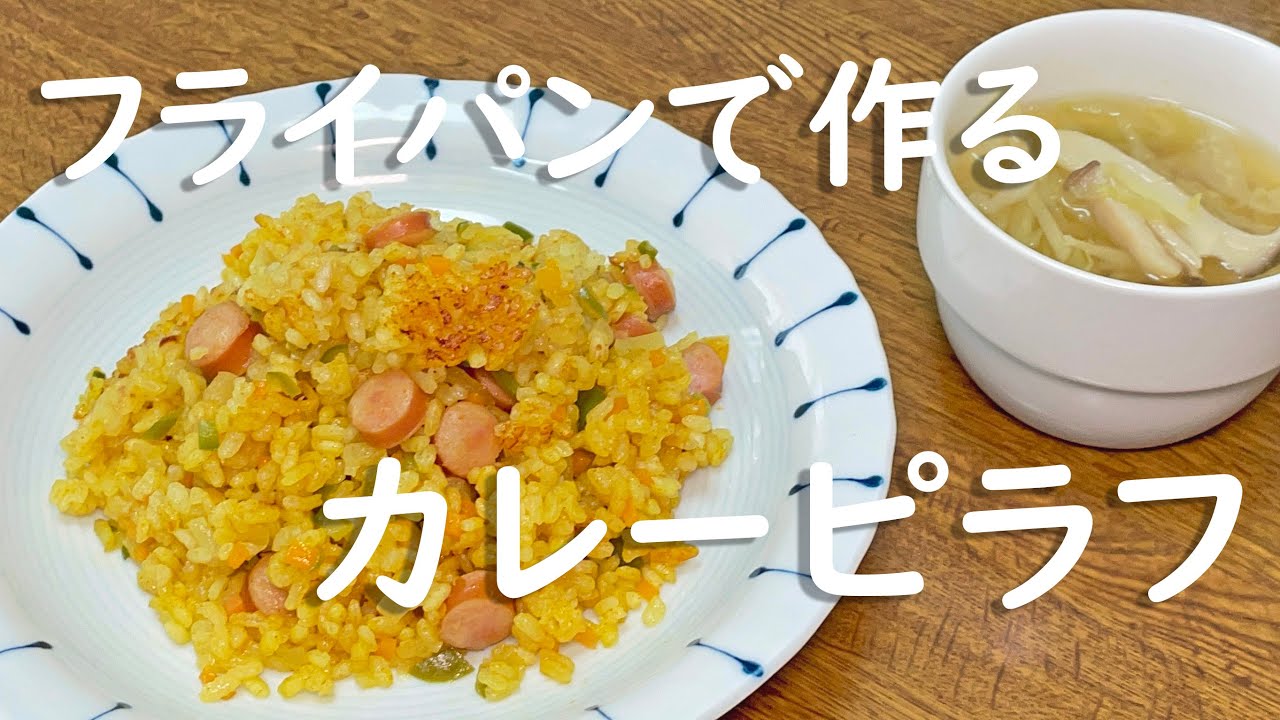 フライパンで作るカレーピラフ