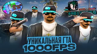 УНИКАЛЬНАЯ 1000 FPS СБОРКА ОТ ЮТУБЕРА ДЛЯ СЛАБЫХ/СРЕДНИХ ПК! ТЕСТ НА КАПТАХ В GTA SAMP RP Legacy