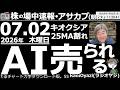 【朝株!(投資情報)】285Aキオクシアが下落して25MA割れ。日経も69,000円を割り込む場面あり。AI関連銘柄(3436SUMCOなど一部を除く)への売りが厳しい。日経はさらなる下落もありえる。