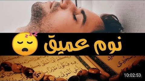 القرآن الكريم كامل علاج القلب والروح Quran for sleeping and psychological comfort