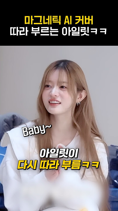 [아일릿] 마그네틱 AI 커버 따라하는 아일릿(세븐틴 버전ㅋㅋㅋ)
