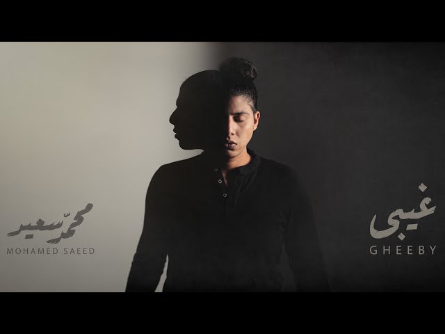 Mohammed Saeed - Gheby | محمد سعيد - غيبي ( Official Music Video )