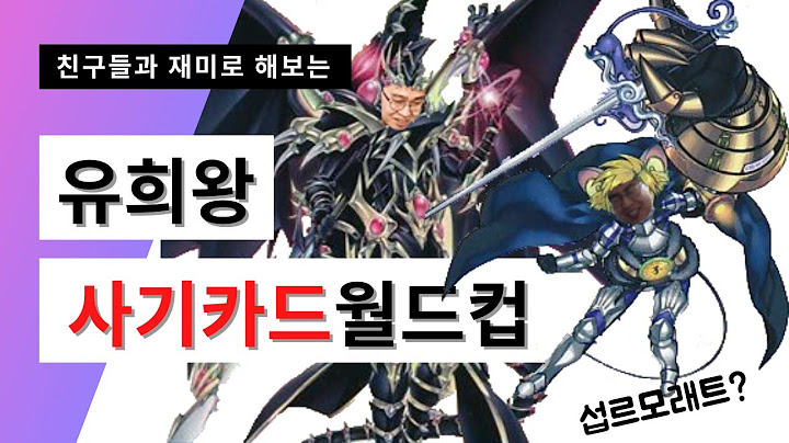 유희왕 사기카드 월드컵? 16강부터 결승까지!