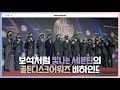 [INSIDE SEVENTEEN] 골든디스크어워즈 비하인드 (GOLDEN DISC AWARDS BEHIND)