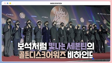 [INSIDE SEVENTEEN] 골든디스크어워즈 비하인드 (GOLDEN DISC AWARDS BEHIND)