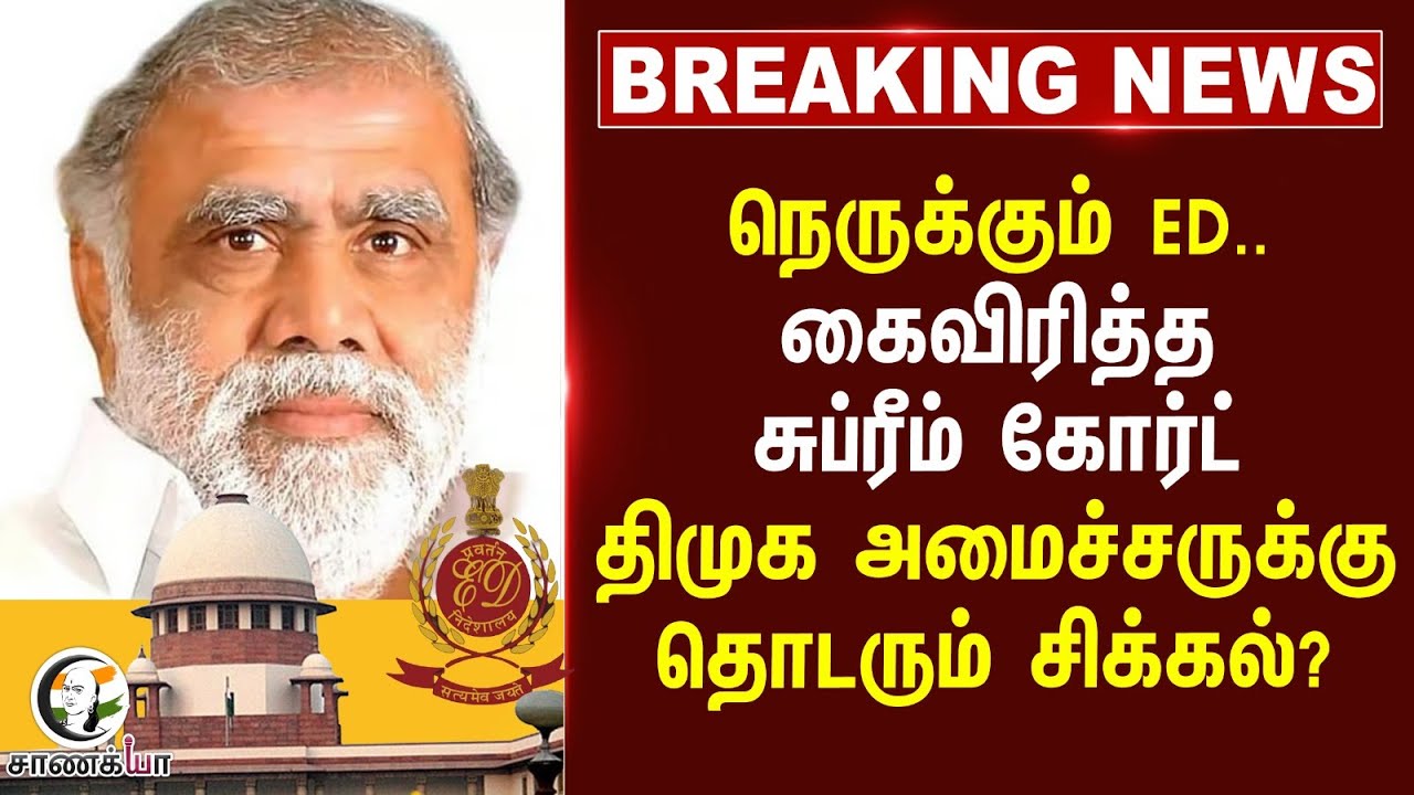 ⁣#breakingnews : நெருக்கும் ED..கைவிரித்த Supreme Court... DMK அமைச்சருக்கு தொடரும் சிக்கல்?