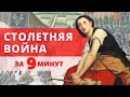 Столетняя война за 9 минут