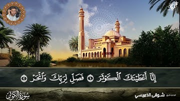 سورة الكوثر بصوت القارئ الشيخ شوقي الخميسي من تسجيلات المصحف المرتل