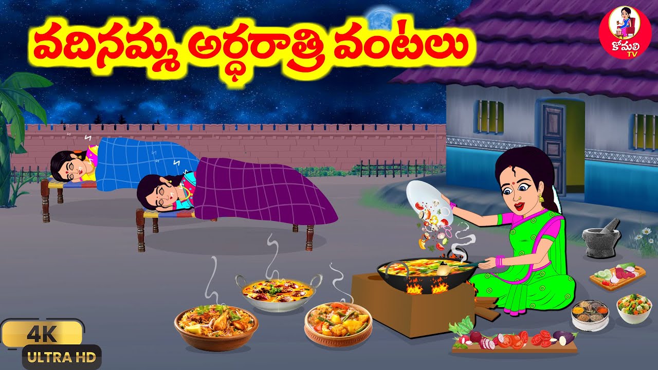 Stories In Telugu - వదినమ్మ అర్ధరాత్రి వంటలు | Telugu Stories | Telugu Moral Stories| Atta Vs Kodalu