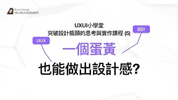 UXUI小學堂 - 突破設計瓶頸的思考與實作課程 (5) -  一個蛋黃也能做出設計感？開拓新手的排版設計思維