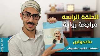 اقرأ كي تحيا ::: الحلقة الرابعة  ::: رواية ماجدولين