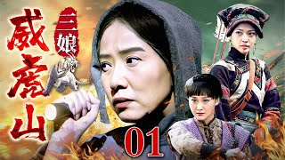 【于震主演抗战剧】威虎山三娘 01 | 杀人狂成了日军的玩物，受尽侮辱，一怒之下展开疯狂复仇！