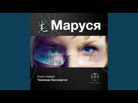 Маруся 4 этногенез аудиокнига