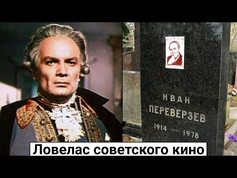 Бейне: Иван Федорович Переверзев: өмірбаяны, мансабы және жеке өмірі