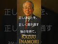 🌏️正しいことを、正しく貫き通す強さを持て #名言 #心の哲学 #歴史 #なぜ生きる #audiobook #大事なこと #雑学 #本音で生きる #https #いい言葉