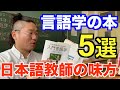【完全保存版】言語学を勉強するオススメ本5冊！日本語教育能力検定試験に向けての勉強をしましょう！